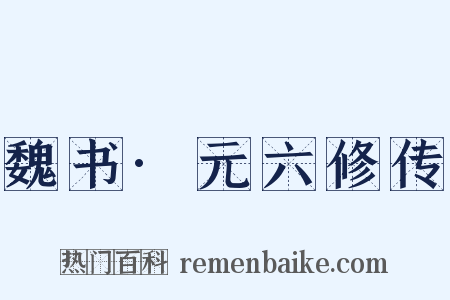 魏书·元六修传是什么意思的图片